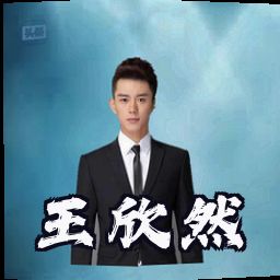 王欣然